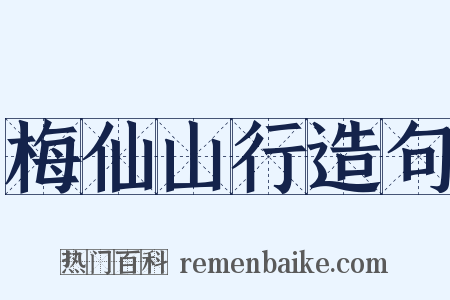 梅仙山行造句是什么意思的图片